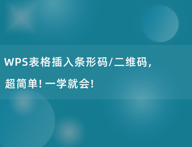 WPS表格插入条形码/二维码，超简单！一学就会！